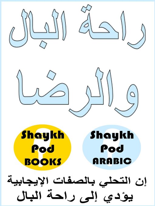 Title details for راحة البال والرضا--Peace of Mind & Contentment by ShaykhPod Arabic - Available